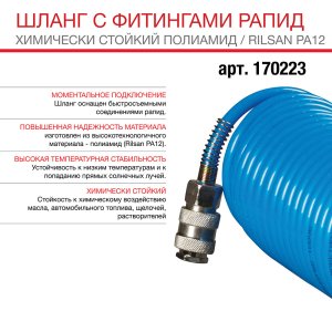 FUBAG Шланг спиральный с фитингами рапид химически стойкий полиамидный (рилсан) 15бар 6x8мм  10м в Кемерово фото