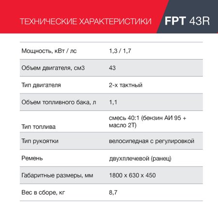 FUBAG Бензиновый триммер FPT 43R + Триммерная леска сечение витой квадрат L 130 м * 2.4 мм  в ПОДАРОК в Кемерово фото