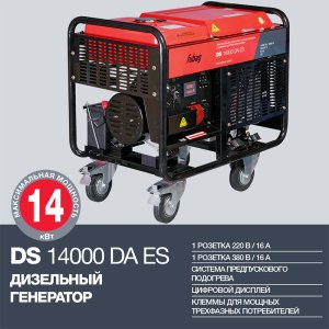 FUBAG Дизельный генератор с электростартером и коннектором автоматики DS 14000 DA ES в Кемерово фото