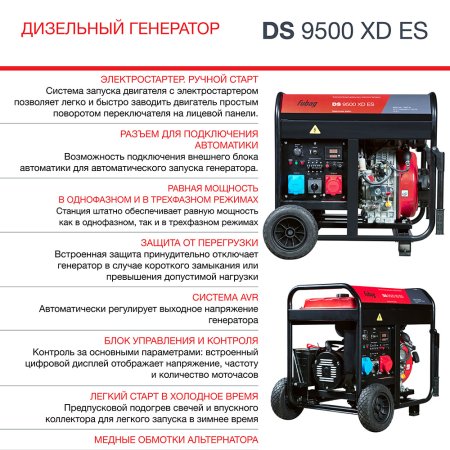 FUBAG Дизельный генератор (одно- и трехфазный) с электростартером DS 9500 XD ES в Кемерово фото