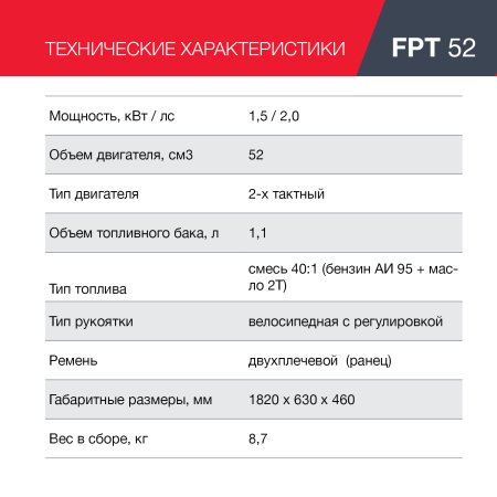 Бензиновый триммер FUBAG FPT 52 + Триммерный диск 255 мм + Триммерная леска L 15 м * 2,4 мм в ПОДАРОК в Кемерово фото