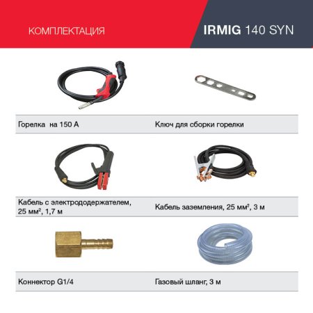 FUBAG Сварочный полуавтомат IRMIG 140 SYN с горелкой 150 А 3 м в комплекте в Кемерово фото