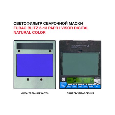  Маска сварщика FUBAG BLITZ 5-13 PAPR I Visor Digital Natural Color в Кемерово фото