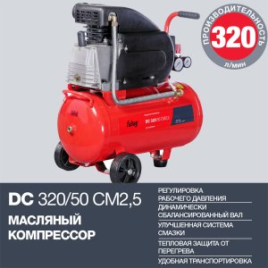 FUBAG Поршневой масляный компрессор DC 320/50 CM2.5 + Набор пневмоинструмента в ПОДАРОК в Кемерово фото